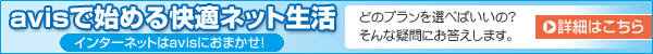 インターネットはavisにおまかせ！